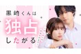 大人気恋愛マンガ『黒崎くんは独占したがる』待望の実写化！朝井 瞳子 × 中瀬古 隆誠のショートドラマが12/12よりDMMショートで独占配信