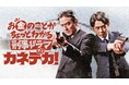 きっとあなたのタメになる！？新感覚ショートドラマ「お金のことがちょっとわかる刑事ドラマ『カネデカ！』」原田龍二を主演に迎え、ＷＯＷＯＷで先行配信・放送決定！