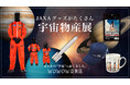 WOWOW百貨店がJAXAグッズ中心に集めた“宇宙”物産展を開催！