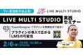【TV・配信制作者必見】LIVE MULTI STUDIO TouchDesignerプラグインを実践形式で紹介！プラグインの導入で広がるLMSの可能性