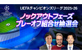 「UEFAチャンピオンズリーグ 2025-26 ノックアウトフェーズ プレーオフ組合せ抽選会」を、1/30（金）午後7時30分～WOWOWサッカー 公式YouTubeにてライブ配信！