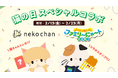 猫だけのライブ配信アプリ「nekochan」ファミリーマート「ファミリ～にゃ～ト大作戦！」とコラボレーション