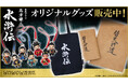 【WOWOW百貨店】連続ドラマ「北方謙三　水滸伝」の世界観を纏う。ファン垂涎のオリジナルグッズ、2月新作含む全ラインナップを公開！