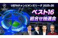 中村俊輔、林陵平、ベン・メイブリーの出演が決定！「UEFAチャンピオンズリーグ 2025-26 ベスト16組合せ抽選会」を、2/27（金）午後7時30分～WOWOWにてライブ配信！