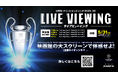 チャンピオンズリーグ2025-26準決勝・決勝のライブビューイング開催が決定！欧州の頂点が決まる戦いを映画館で楽しもう！
