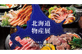 【WOWOW百貨店】自宅が北海道に！ 厳選50品目以上の「春の北海道物産展」を開催