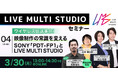 【ワイヤレス伝送革命】映像制作の常識を変えるSONY「PDT-FP1」とLIVE MULTI STUDIO