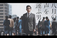 当社国内プロダクション事業第1弾ドラマ「八月の声を運ぶ男」が、第34回（令和7年度）橋田賞を受賞