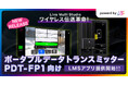 放送クオリティと機動力の両立｜ ポータブルデータトランスミッターPDT-FP1向けLive Multi Studioアプリ提供開始