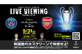UEFAチャンピオンズリーグ2025-26 決勝　ライブビューイング林陵平氏・柿谷曜一朗氏の出演が決定！欧州の頂点が決まる戦いを映画館で楽しもう！