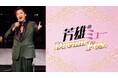 今年も開催！「芳雄のミュー」スペシャルイベント『芳雄のミュー Dream Fes.』9/25(金)東京国際フォーラム ホールAで開催決定！