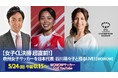 日本代表・谷川萌々子（バイエルン）がUEFA女子チャンピオンズリーグ決勝直前SP番組、決勝の生放送・配信に緊急出演することが決定！