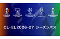 「CL・EL2026-27 シーズンパス」販売決定！5月31日から期間限定「早割キャンペーン」開催！月額1,346円でお得に世界最高峰のサッカーを楽しもう！