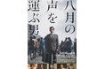 「八月の声を運ぶ男」８月２１日(金)より劇場公開決定！予告映像も解禁！！