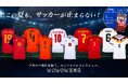 代表ユニフォーム購入でトレーディングカードをプレゼント！サッカーファン必見のキャンペーン開催中！