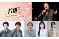 『芳雄のミュー Dream Fes.』ミュージカル界のライジングスター4名と森崎ウィンの出演が決定！
