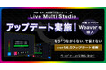 映像・音声・制御信号伝送ソフトウェア「Live Multi Studio」アップデート｜中継サーバー「Weaver」を導入