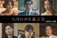 【8月21日（金）公開】映画「八月の声を運ぶ男」主要キャラクターを一挙紹介！阿部サダヲからコメントも到着！
