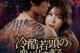 【WOWOW】清水麻璃亜×宮﨑秋人×山口真佑奈『冷酷若頭の恋が甘すぎる』9月25日より主要ショートドラマアプリ8社で配信！最凶若頭と余命ヒロインの甘く危険な恋