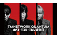 TMNETWORK最新CD＆Blu-rayリリース記念イベント『QUANTUM キク・ミル・ヨム観測日』WOWOWオンデマンドPPVでのライブ配信が緊急決定！