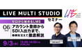【ゼロから始めるLMS】アカウント登録からSDI入出力まで、事例を交えて徹底解説