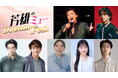 『芳雄のミュー Dream Fes.』中川晃教の出演が決定！チケットは明日8月22日(土)12時から一般発売スタート！