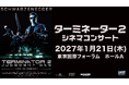 劇場公開３５周年を記念し、生演奏でよみがえる「ターミネーター２ シネマコンサート」が遂に日本初上陸！