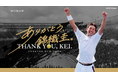 本人の“答え合わせ”付き！「錦織圭3000人アンケート」結果発表！