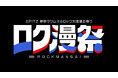 スピッツ、新イベント「ロク漫祭」がWOWOWで12月独占放送・配信！Teenage Fanclub、羊文学、Rideを招いた計4組の特別公演をお届け！