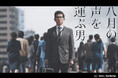 当社国内プロダクション事業第1弾ドラマ「八月の声を運ぶ男」が、放送番組国際コンクール「イタリア賞」のテレビ・ドラマ部門で部門最優秀賞となるイタリア賞を受賞！