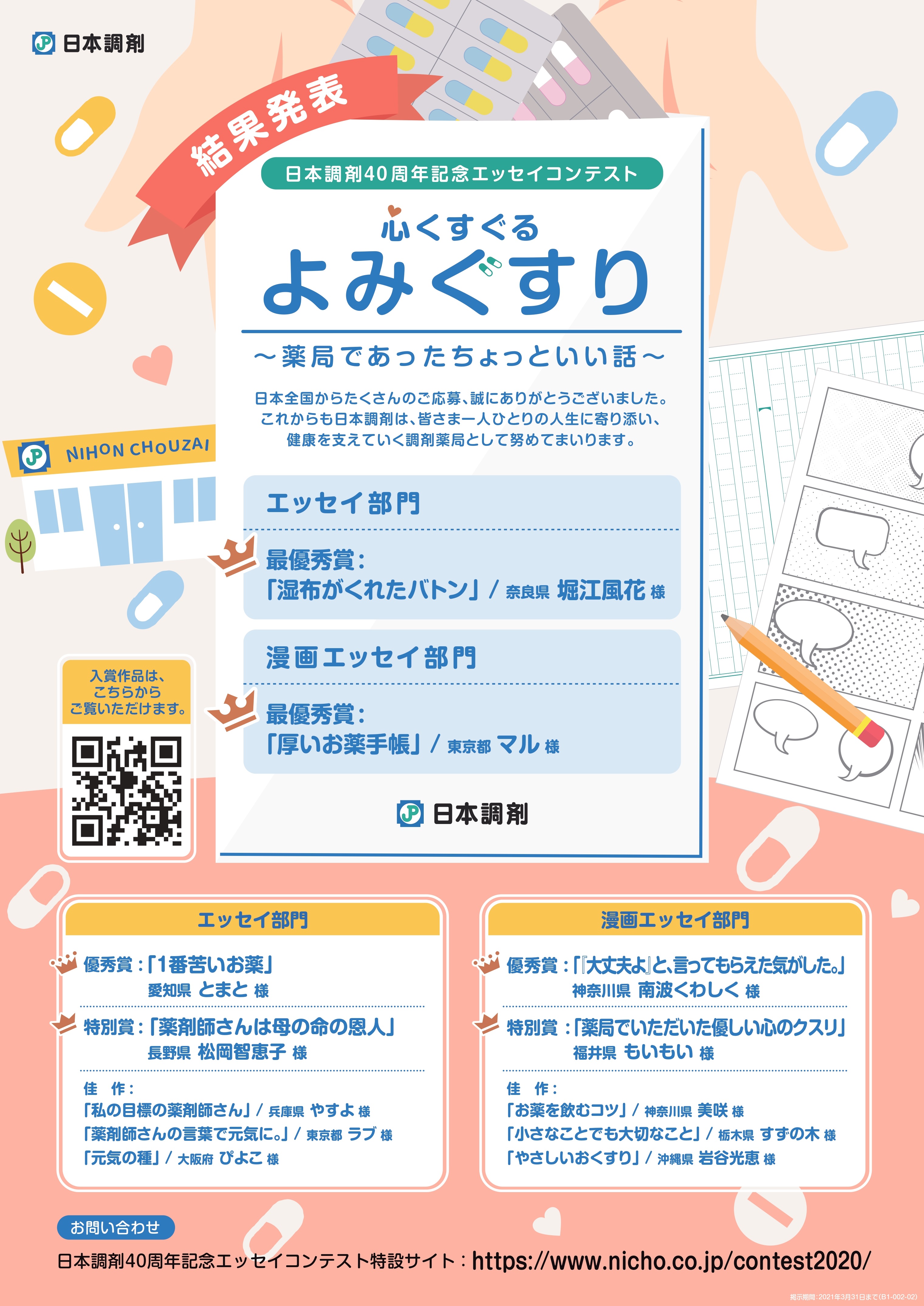 日本調剤40周年記念エッセイコンテスト 心くすぐるよみぐすり 薬局であったちょっといい話 結果発表 思わずほっこりする入賞作品12点を特設サイトで公開 日本調剤株式会社のプレスリリース