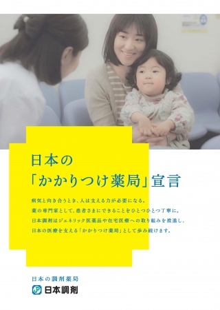 日本調剤「日本のかかりつけ薬局宣言」ポスター