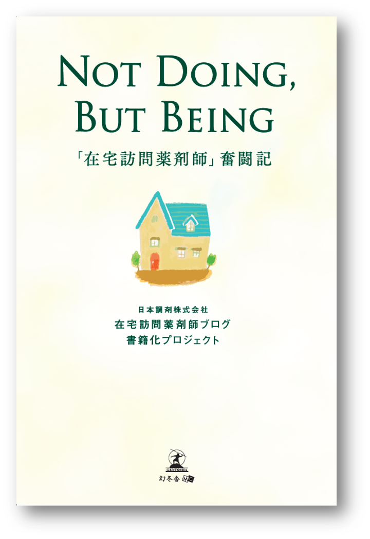 日本調剤の薬剤師が感じた 在宅医療 のリアルを一冊の本に 書籍 Not Doing But Being 在宅訪問薬剤師 奮闘記 を発売 日本調剤株式会社のプレスリリース