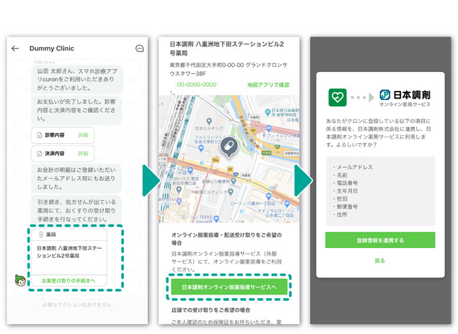 オンライン診療後に届くチャットから「日本調剤 オンライン薬局サービス」へ遷移します。