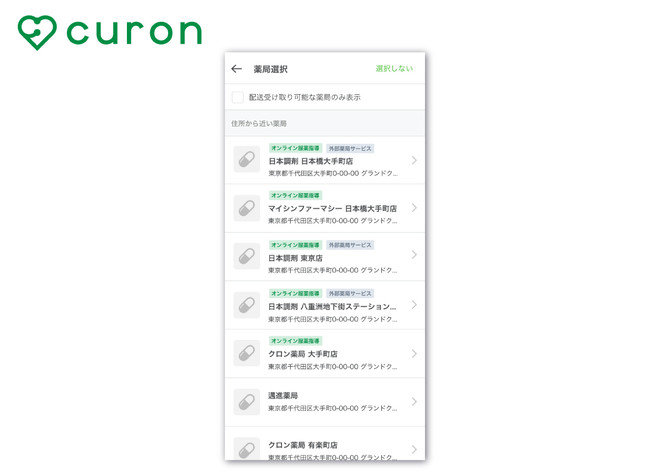 クロンを利用してオンライン診療を予約する際にオンライン服薬指導が可能な薬局をご選択いただけます。