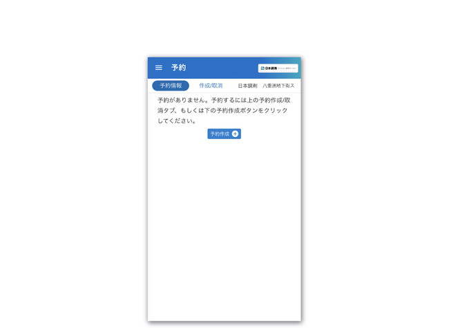選択した薬局に「日本調剤 オンライン薬局サービス」IDが存在する場合は予約作成画面に遷移します。