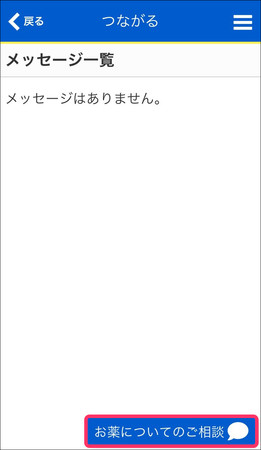 「お薬についてのご相談」をタップすることでチャットを開始できます