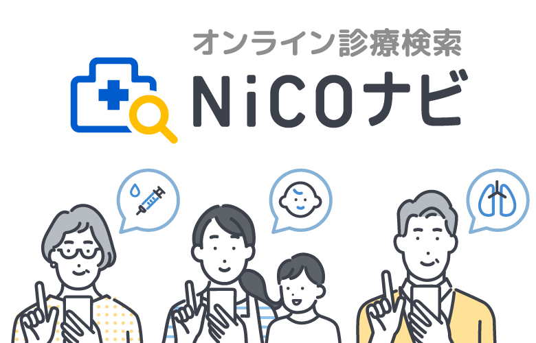 日本調剤、オンライン診療検索「NiCOナビ」をオープン オンライン診療・オンライン服薬指導をまとめて検索・選択可能に