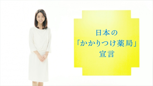 久保純子さんが登場するテレビＣＭ「日本のかかりつけ薬局宣言」篇