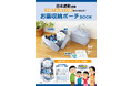 好評につき第2弾! 『日本調剤監修 常備薬、処方薬、説明書をひとまとめ!お薬収納ポーチBOOK』が本日発売