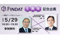 医薬品情報WEBプラットフォーム「FINDAT」リリース5周年記念!特別トークセッション開催のお知らせ