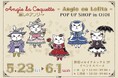 SNSで話題「アンジー・ラ・コケット☆麗しのアンジー」のポップアップイベントが5月23日から新宿マルイアネックスにて開催!
