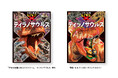 11月20日『学研の図鑑LIVEエクストリーム ティラノサウルス』をライブ販売