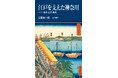 12月15日発売『江戸を支えた神奈川──流通・産業・観光』