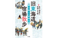 12月22日『旧東海道 宿場散歩』を発売