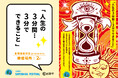 有隣堂 藤沢店「SAYONARA FESTIVAL」第2弾 企画展「人生の3分間・・・3分でできること」を開催