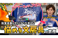 有隣堂公式YouTubeチャンネル「有隣堂しか知らない世界」動画公開のお知らせ【にしおかすみこ】執筆活動が忙しくなった芸人の”悩める文房具”の世界