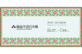 12月27日から「誠品生活日本橋 POP₋UP SHOP」を開催、アトレ恵比寿にて誠品生活日本橋がプロデュース