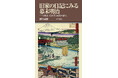 歴史の転換点を庶民の視点から描く、激動の変革期。3月10日発売　『旧家の日記にみる幕末明治』