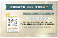 有隣堂の電子出版レーベル「ごきげんビジネス出版」2作品、「企業図書大賞 2025 powered by Sharelot」2部門入賞